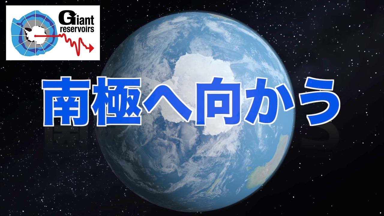 【極地研公式】#118 フィールドムービー 新学術領域研究 『熱ｰ水ｰ物質の巨大リザーバ 全球環境変動を駆動する南大洋・南極氷床』