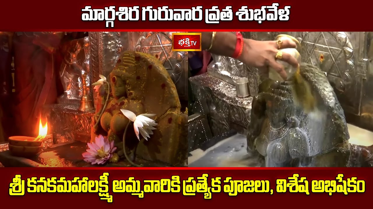 మార్గశిర గురువార వ్రత శుభవేళ శ్రీ కనకమహాలక్ష్మీ అమ్మవారికి ప్రత్యేక పూజలు, విశేష అభిషేకం | BhakthiTV