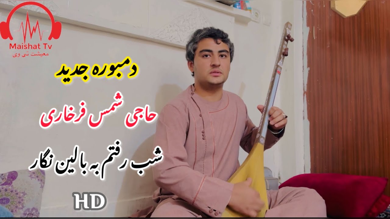 دمبوره کاملا جدید حاجی شمس فرخاری شب رفتن به بالین نگار | Haji Shams  ​#دمبوره_جدید #حاجی_شمس_الدین
