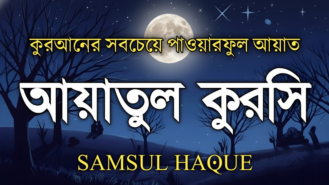 ঘুমের আগে শুনুন আয়াতুল কুরসী | Soothing Ayatul Kursi (آية الكرسي) by Shamsul Haque