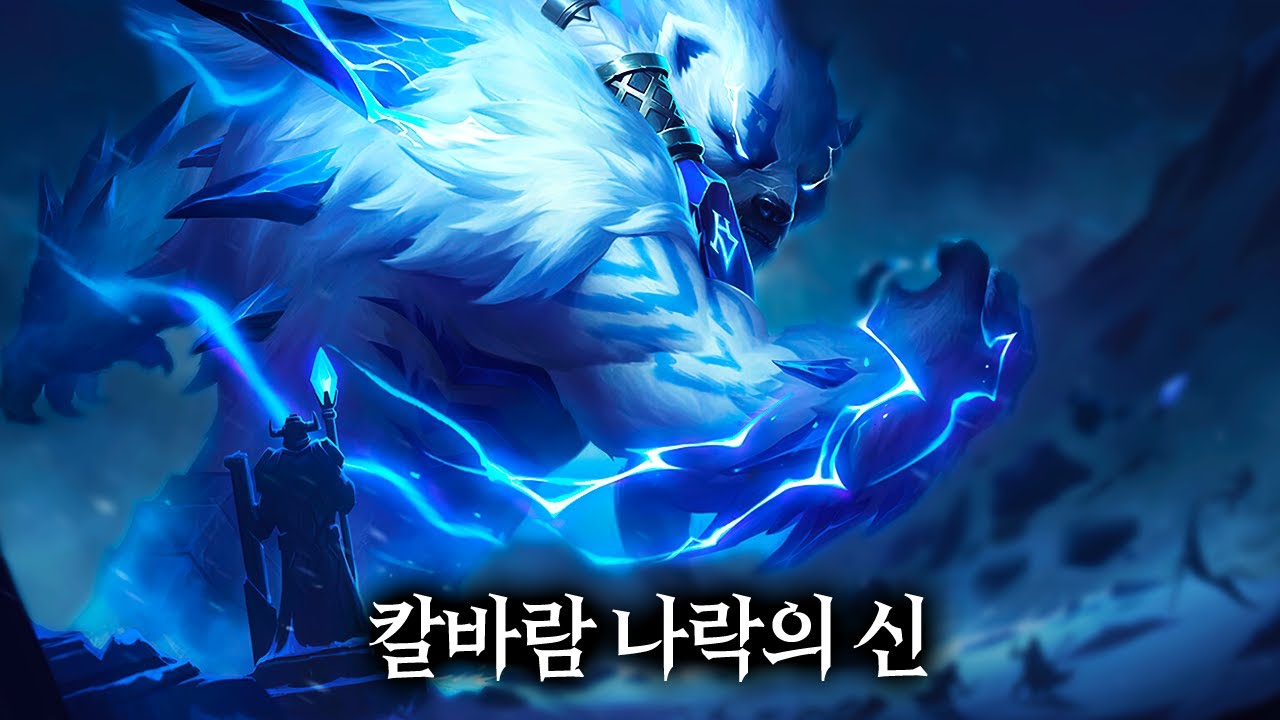프렐요드 고대의 신이자 천둥을 다루는 존재, 볼리베어의 부활| 롤 스토리 | 시비르 | 아지르 | 슈리마 |  미요토리