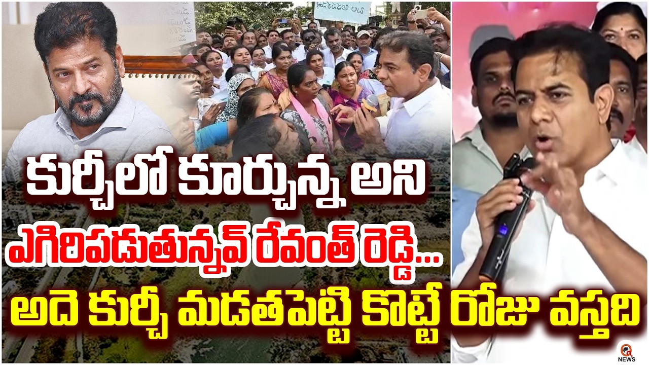 హైడ్రాపై ఫైర్ అయిన కేటీఆర్ | KTaramarao| RevanthReddy | HYDRA | QnewsHD