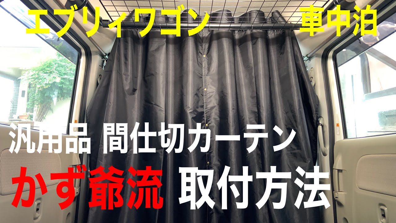 【エブリィワゴン】汎用品 間仕切カーテン かっこいい 取付方法