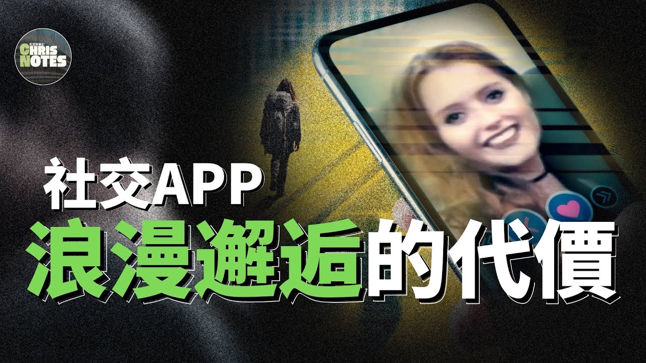 背包客女生沒有意識到他在社交APP上的約會對象竟然是 。。。！ | 克里斯筆記