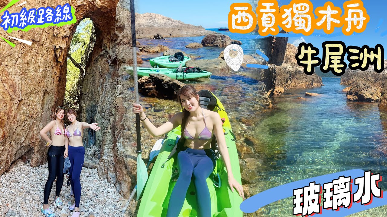 【西貢獨木舟🛶🤿】相思灣去牛尾洲💕玻璃水|初級路線🪸珊瑚很美| 浮潛打卡一流🐚｜打卡秘洞｜Kon旅遊💗