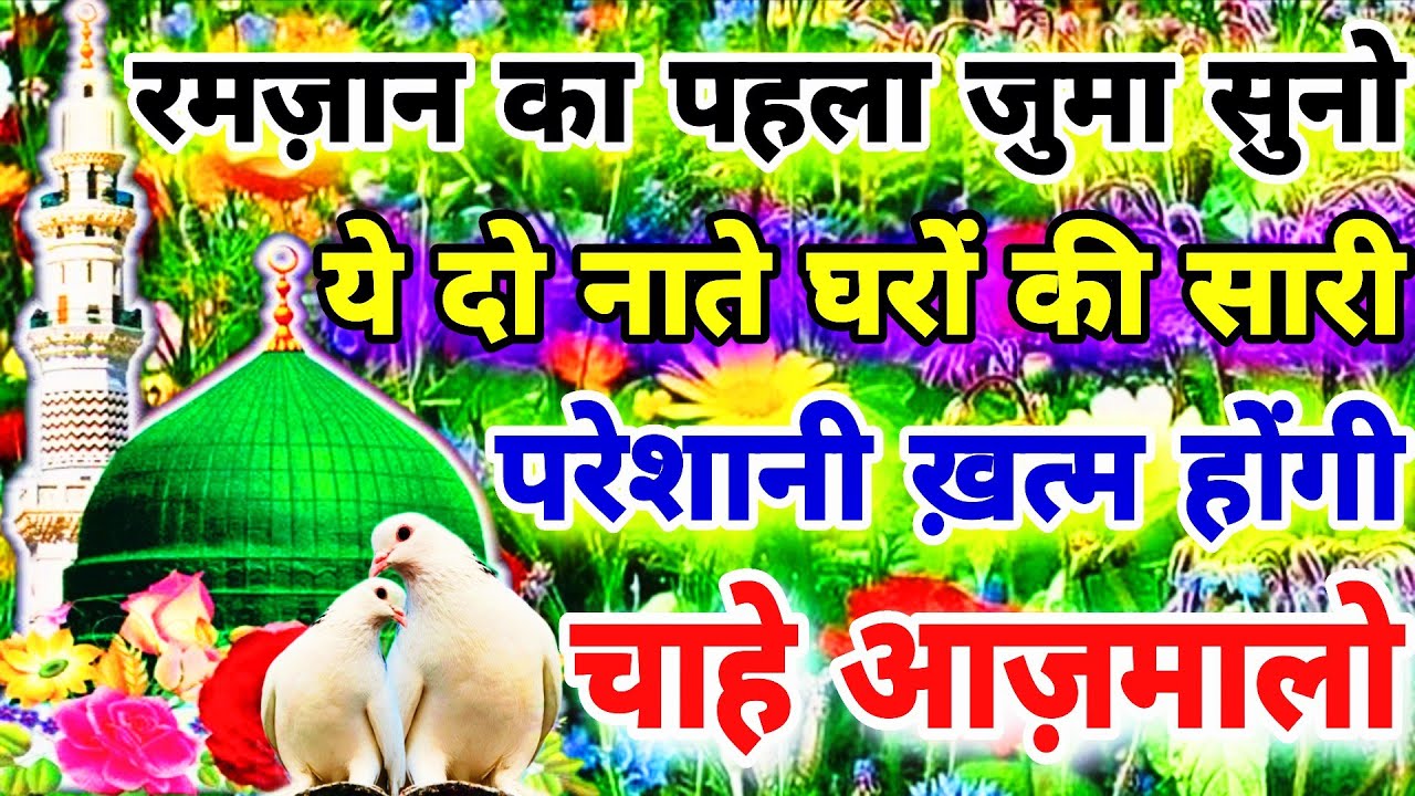 रमज़ान के पहले जुमा मे सुनो ये दो नाते 🤲 सारी परेशानी ख़त्म होगी चाहे आज़मालो Naat Sharif 2026 #naat