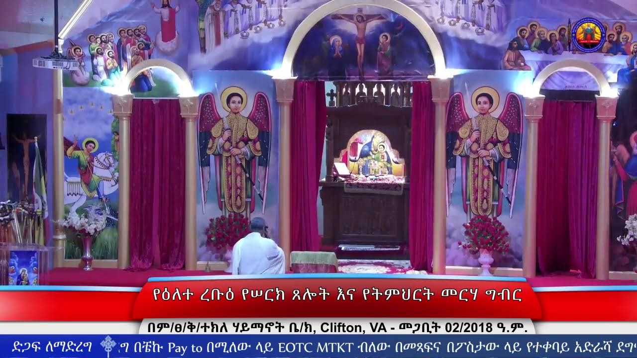 የዕለተ ረቡዕ የሠርክ ጸሎት እና የትምህርት መርሃ ግብር - መጋቢት 02/2018 ዓ.ም