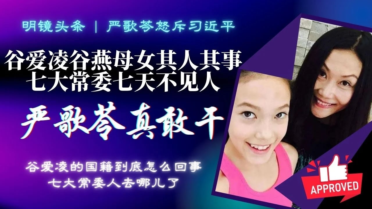 谷爱凌谷燕母女其人其事；越来越离奇：七大常委集体隐身整七天还没消息，神秘超过北戴河；严歌苓为何飙脏话骂习近平？乌克兰战争边缘时！| 明镜头条