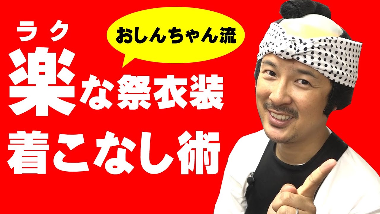 楽ラクなお祭り衣装の着こなしテクニック！！　～粋より楽が心地いい～
