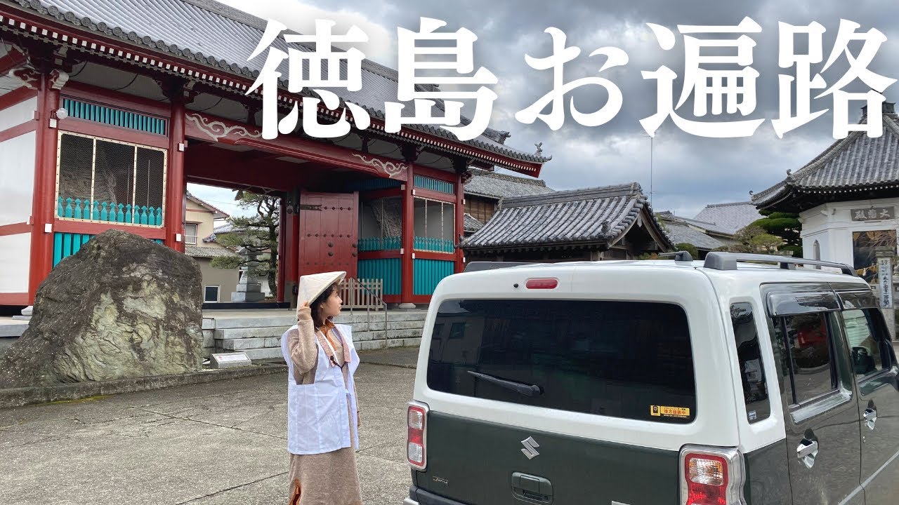 【四国お遍路#3】夫婦で車中泊しながら巡るお遍路旅。徳島編が完結。