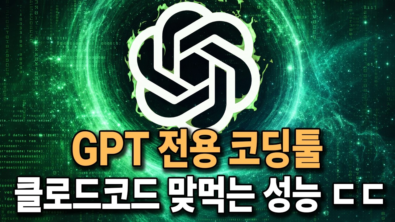 (세계3위코딩) GPT로 바이브코딩 했더니 클로드코드 맞먹는 성능ㄷㄷ (WSL로 Codex 설치하는법)