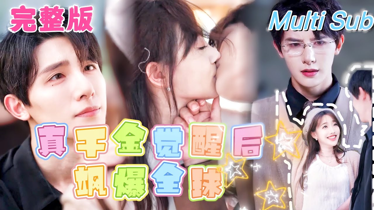【全集】《真千金觉醒后飒爆全球》[💕新剧]婚禮當天被妹妹誣陷出軌，總裁老公竟然對我惡語相向恨透了我，我蛻變成最毒最豔的玫瑰後華麗歸來！YHDJ