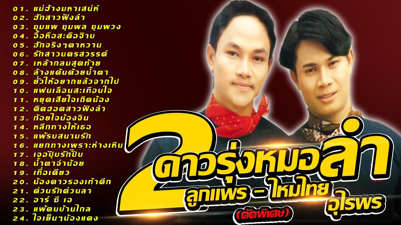 รวมเพลง 2ดาวรุ่งหมอลำ | ลูกแพร ไหมไทย อุไรพร