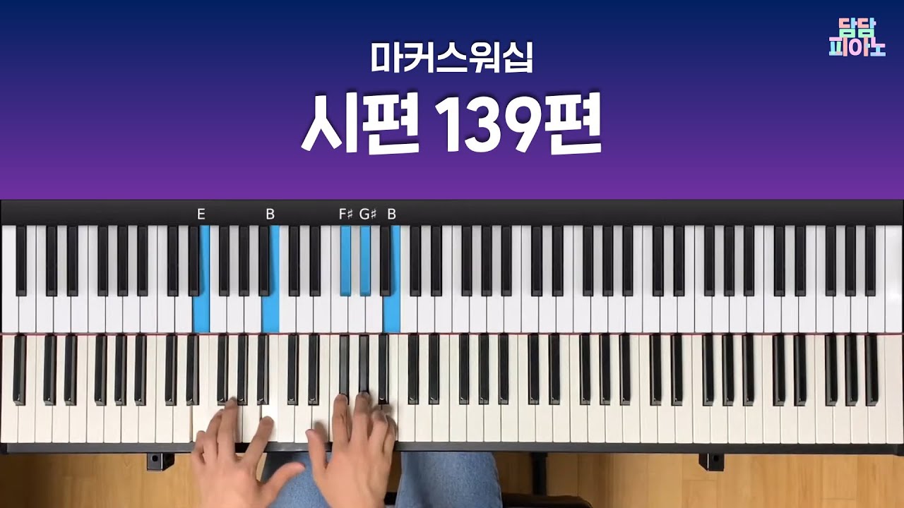시편 139편 - 마커스워십 | 메인 건반 커버 A.Piano Cover | Psalm 139