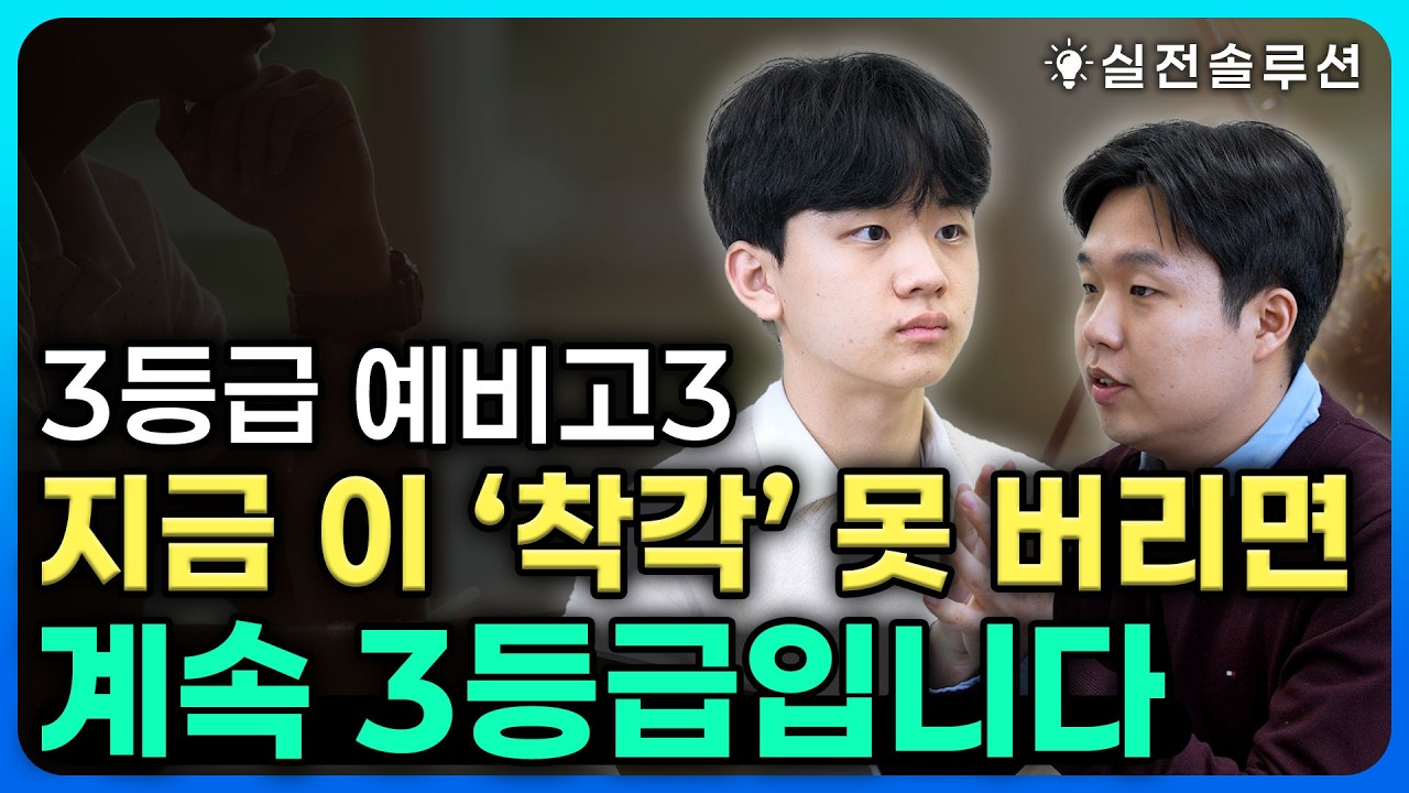 3등급 예비고3, 내신·정시 애매한 상황에서 선택해야 할 단 하나의 방향