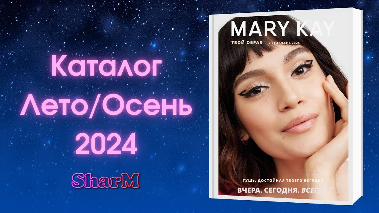 Каталог Мэри Кэй Лето Осень 2024 | Мери Кей каталог