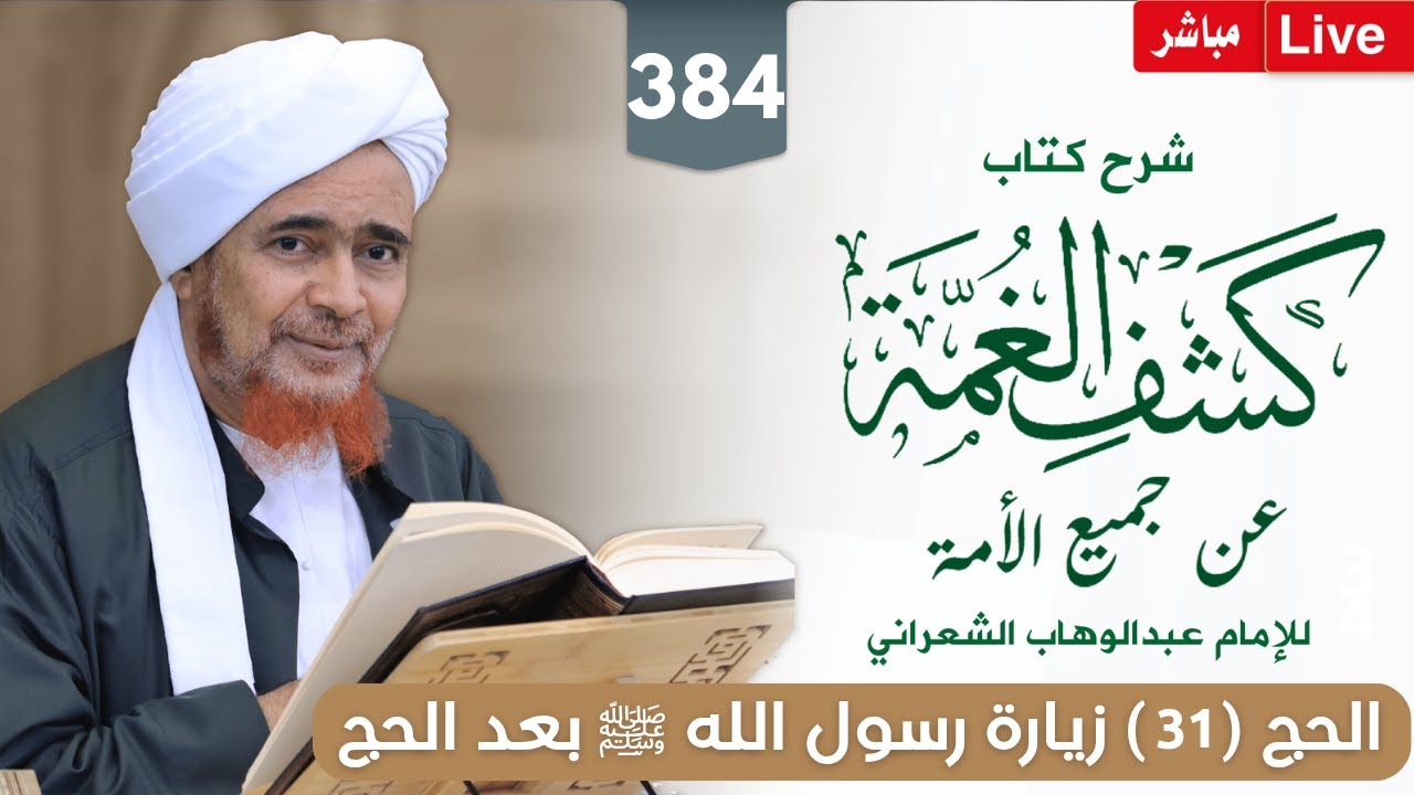 #مباشر: #درس_الفجر: كشف الغمة 384- الحج والعمرة (31) زيارة رسول الله ﷺ بعد تمام الحج - 15/6/1447