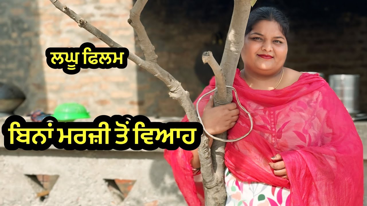 ਮਰਜ਼ੀ ਬਿਨਾ ਵਿਆਹ 😭 | Punjabi Short Film@SidhuMaur876 