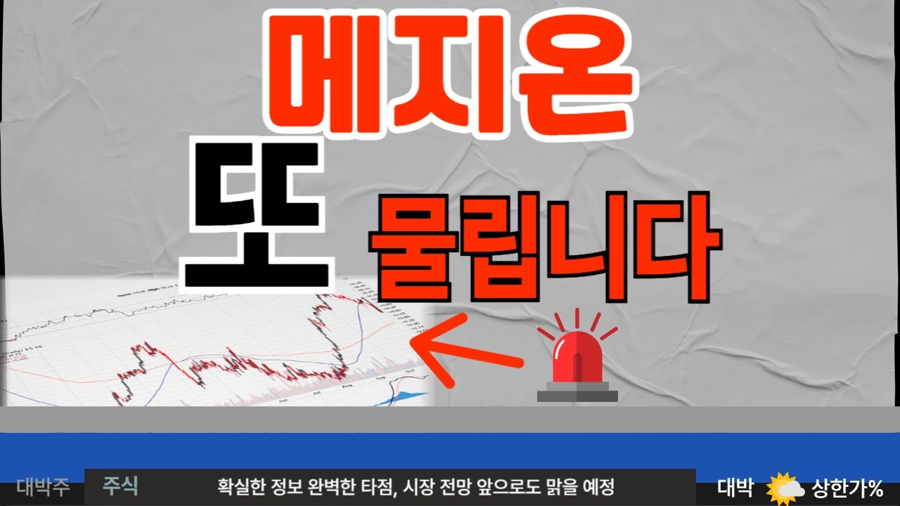 [메지온] 지금 다시 들어가도 될까요? #메지온