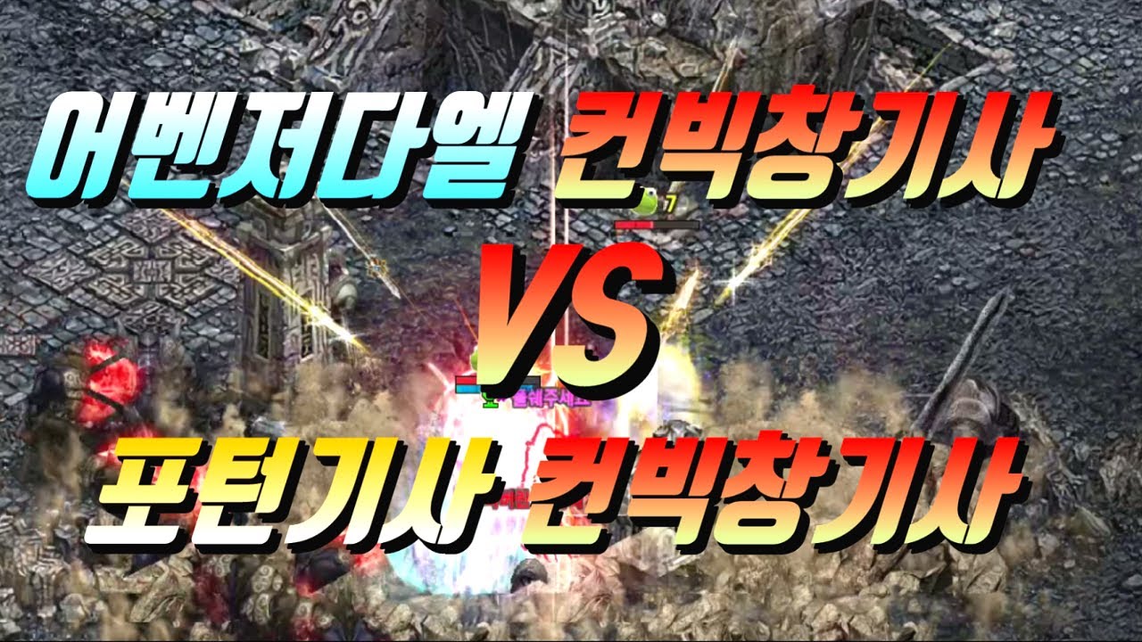 🔴 어마무시~ 어벤저다엘 & 컨빅창기사 VS 포턴기사 & 컨빅창기사 기사 전투 NO.1 리니지 리마스터 리니지W Lineage [리니지 폭군]