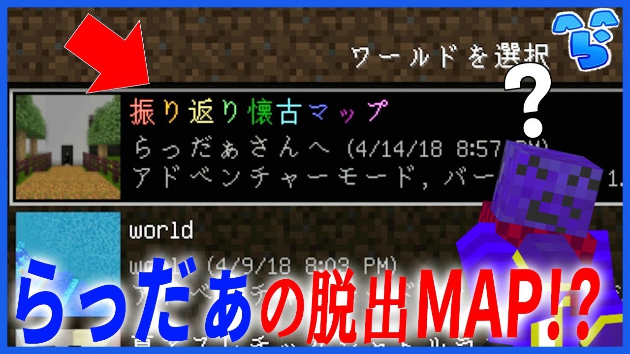 【懐古】視聴者かららっだぁ専用のすごいMAPをもらった #1 ~振り返り懐古MAP~