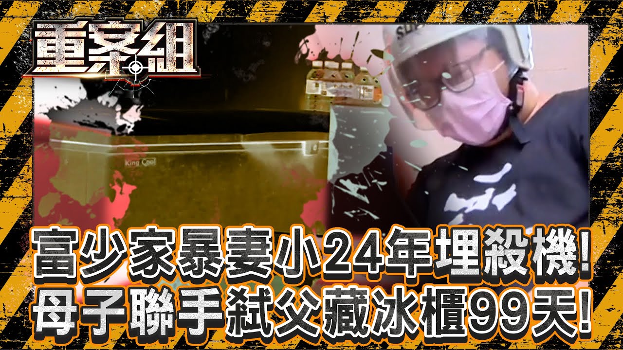 富少家暴妻小！24年「兒子太太都想殺他」！兒欲謀財害命「親媽秒同意聯手」弒父藏冰櫃99天！？《重案組》20250726｜楊茹涵   @ebcOhMyGod