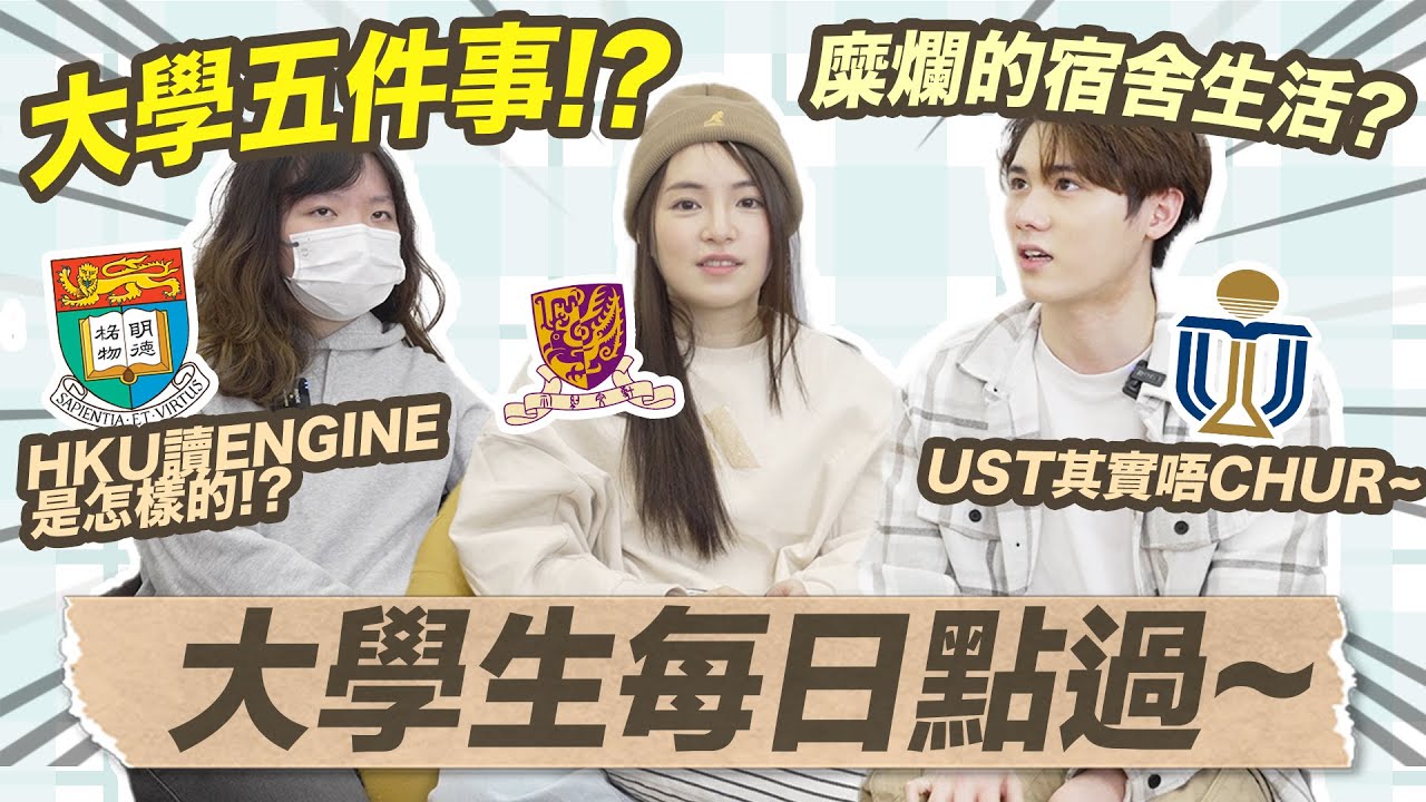 🔥港大、中大、科大 U life超不同❗住Hall超瘋狂事件 😱 大學都超多有錢同學⁉️最有趣的大學科目是 ❗每天的大學生活怎樣過!?｜ANTON通通拍 ☃️