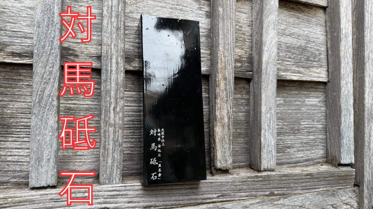 【砥石レビュー】天然砥石　おいりさんの対馬砥石の実力