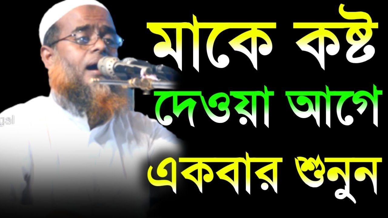 মাকে কষ্ট দেওয়ার আগে একবার শুনুন। মুফতি মাজহারুল হক কাসেমী। Mufti Majharul Haque Qasemi , new waz
