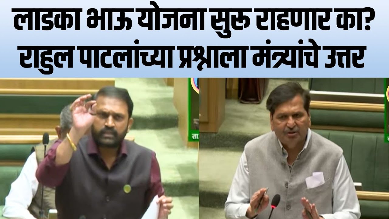 लाडका भाऊ योजना रोजगारासाठी नव्हे, मंत्र्यांनी पाटलांच्या प्रश्नावर काय सांगितलं? Story Dot Com