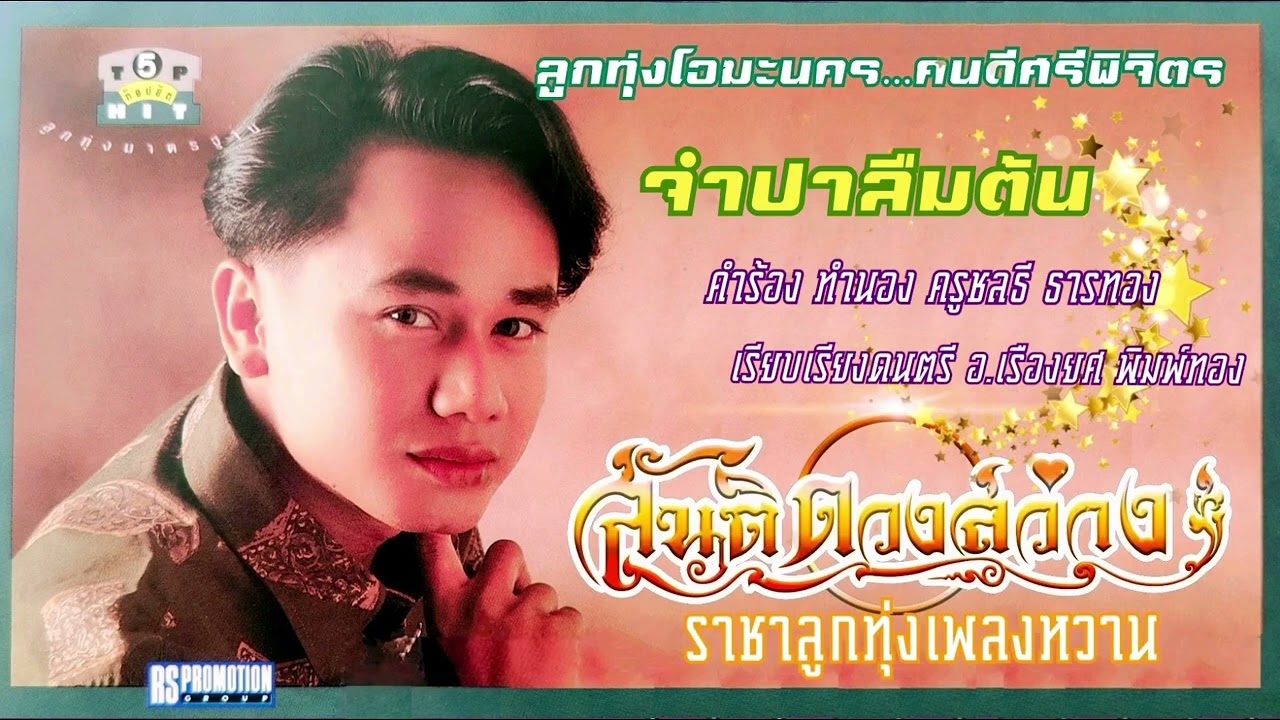 จำปาลืมต้น   สันติ  ดวงสว่าง