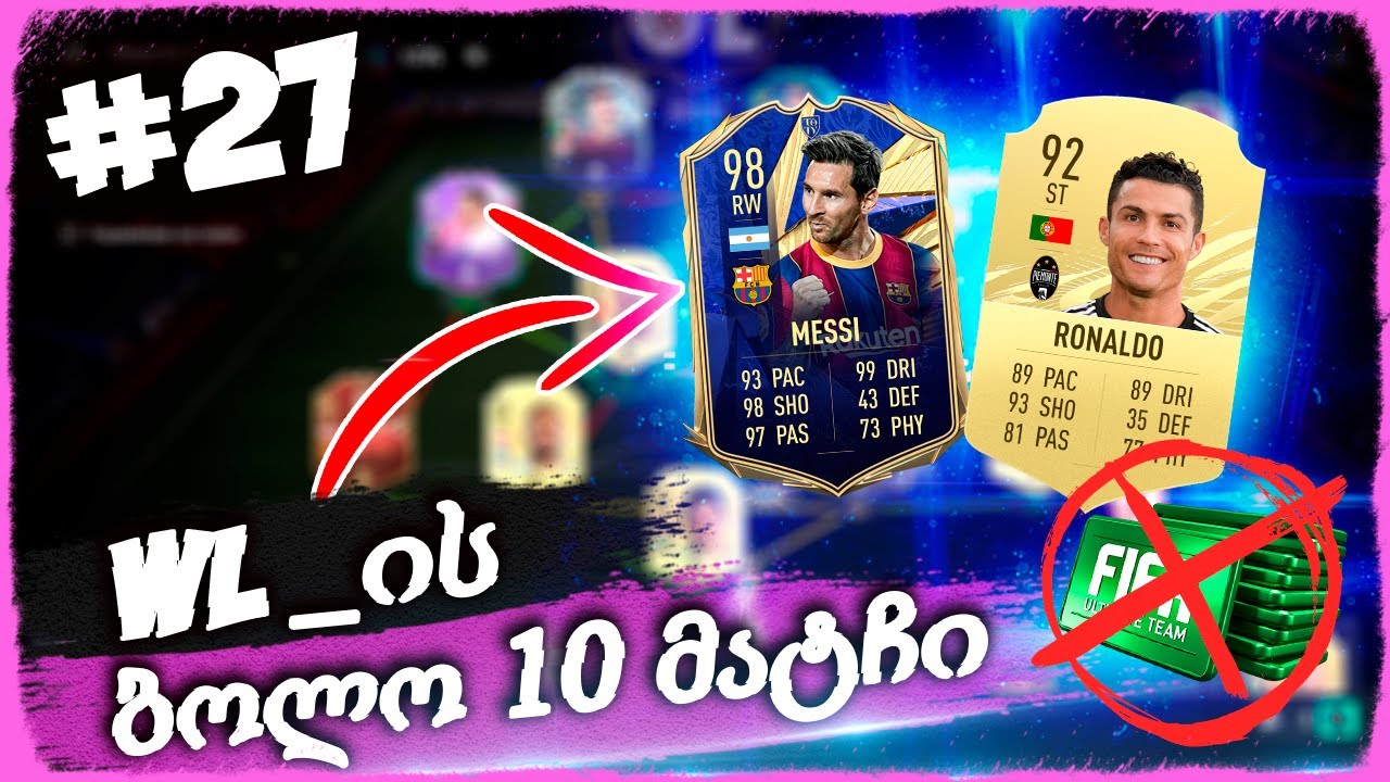 TOTY MESSI და CR7 ??? WL_ის ბოლო 10 მატჩი !!! - FIFA 21 ULTIMATE TEAM [ დონატის გარეშე ] #27