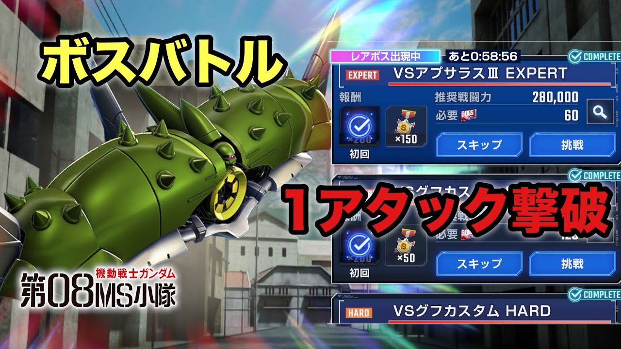 【Gジェネ】 機動戦士ガンダム 第08MS小隊 ストーリーイベント ボスバトル エキスパート VSアプサラスⅢ  1アタック撃破 ジージェネレーションエターナル 2026年3月13日