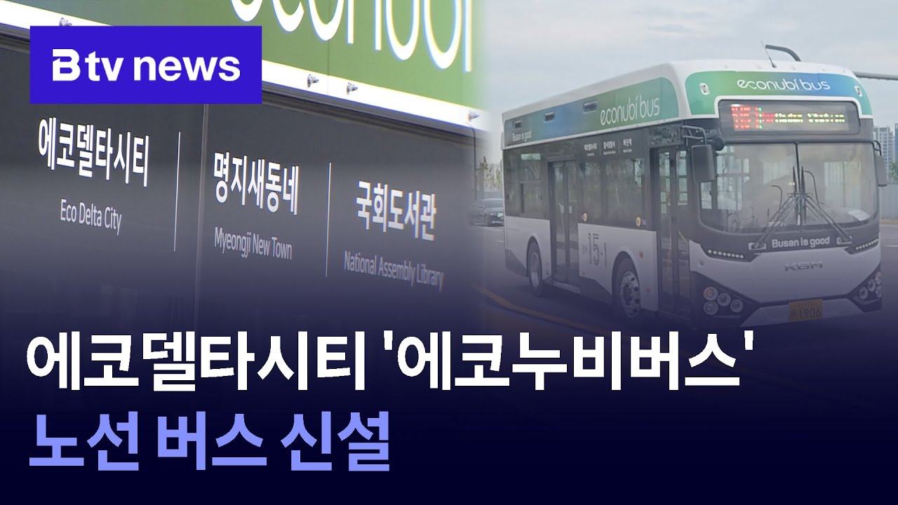 에코델타시티 '에코누비버스' 노선 버스 신설