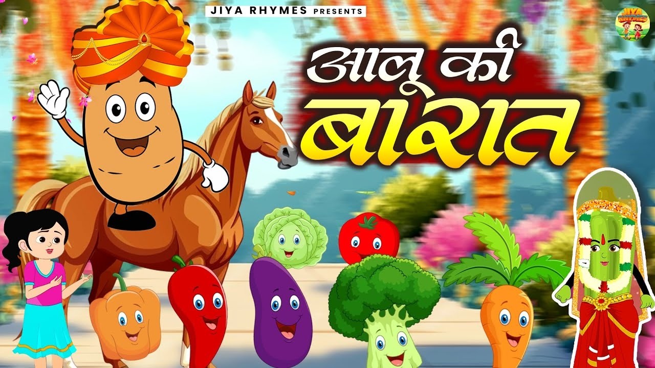Aalu Ki Barat | Kids Hindi | Hindi Cartoon Video | आलू की बारात | #Aalu_Ki_Barat