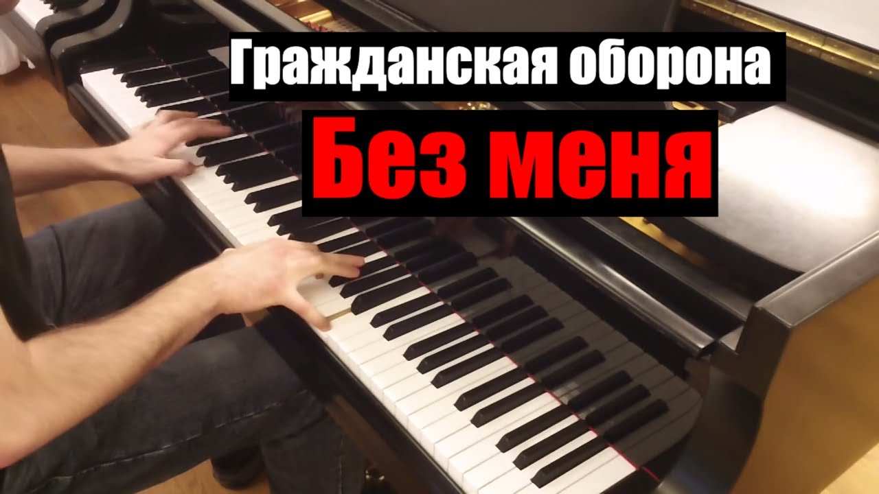 Гражданская оборона - Без меня | Кавер на фортепиано | Евгений Алексеев