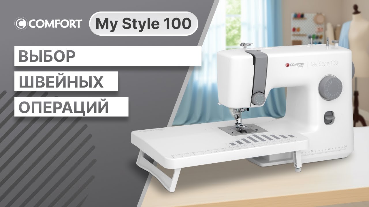 COMFORT My Style 100 | Выбор швейных операций