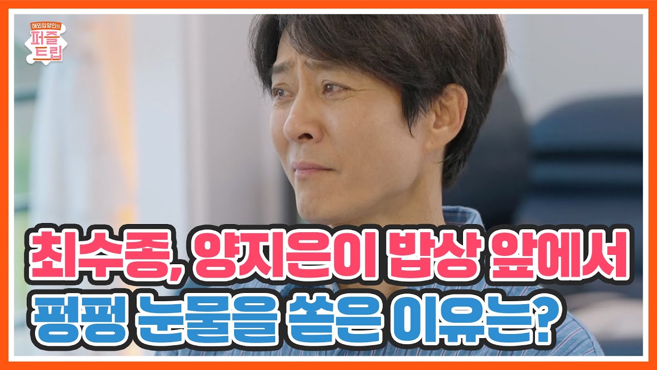 최수종, 양지은이 밥상 앞에서 펑펑 눈물을 쏟은 이유는? | 퍼즐트립 MBN 251204 방송