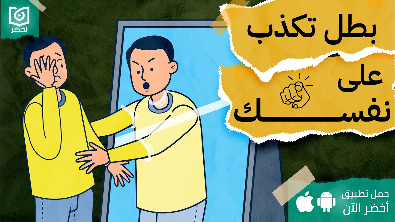 بطل تكذب على نفسك! 🫵، كتاب:  اكاذيب نخبرها لانفسنا #أخضر