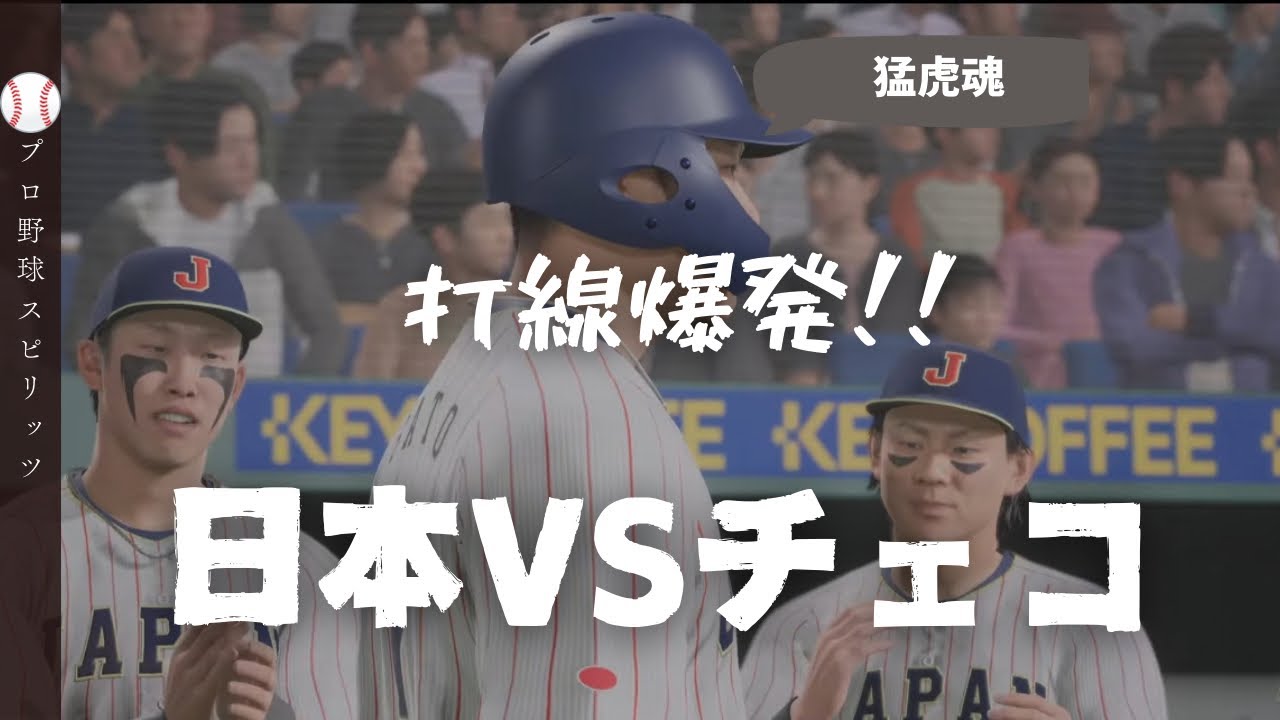 【プロ野球スピリッツ】再現しようとしたが早々に点を取られてしまい、そうもいかなくなった試合 WBC2026 日本VSチェコ