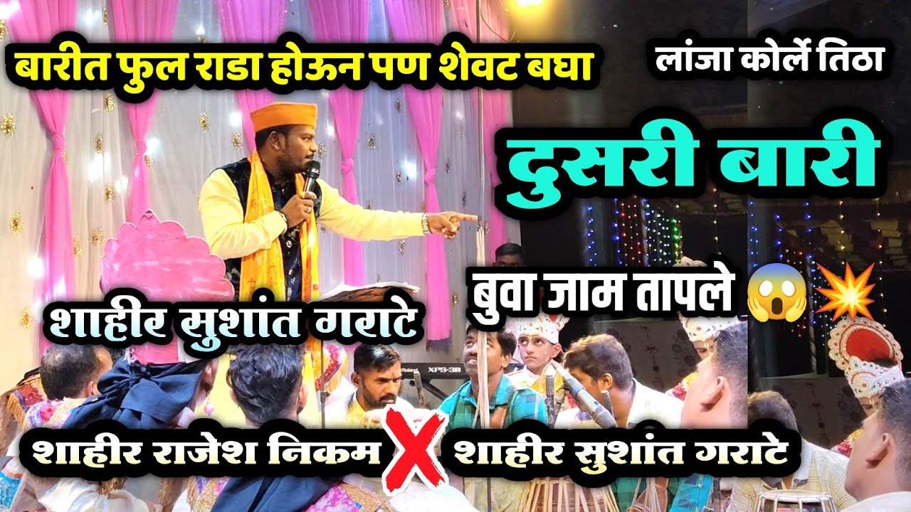 🔴 जामच तापली बारी..बापरे फुल राडा दुसरी बारी😱🫵| शाहीर सुशांत गराटे ❌ शाहीर राजेश निकम | लांजा कोर्ले