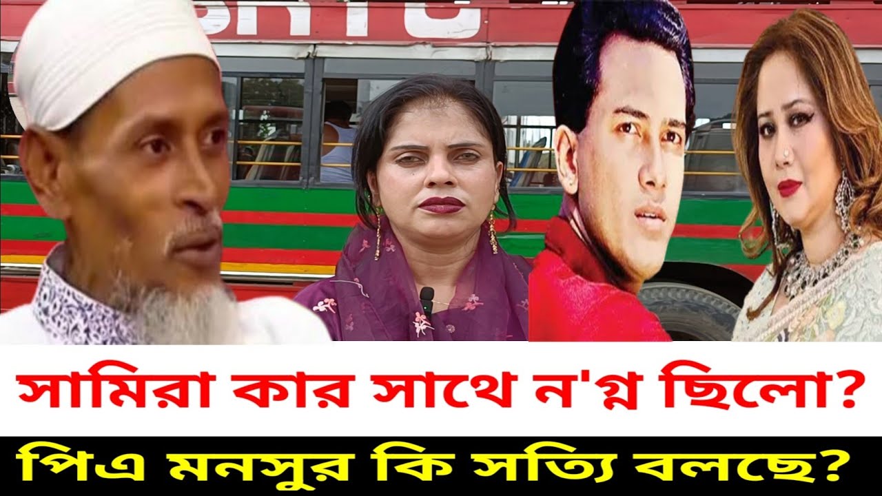 সালমানের স্ত্রী সামিরার সম্পর্কে পিএ মনসুর কি সত্যি বলছে সালমান শাহ ইস্যুতে সর্বশেষ খবর