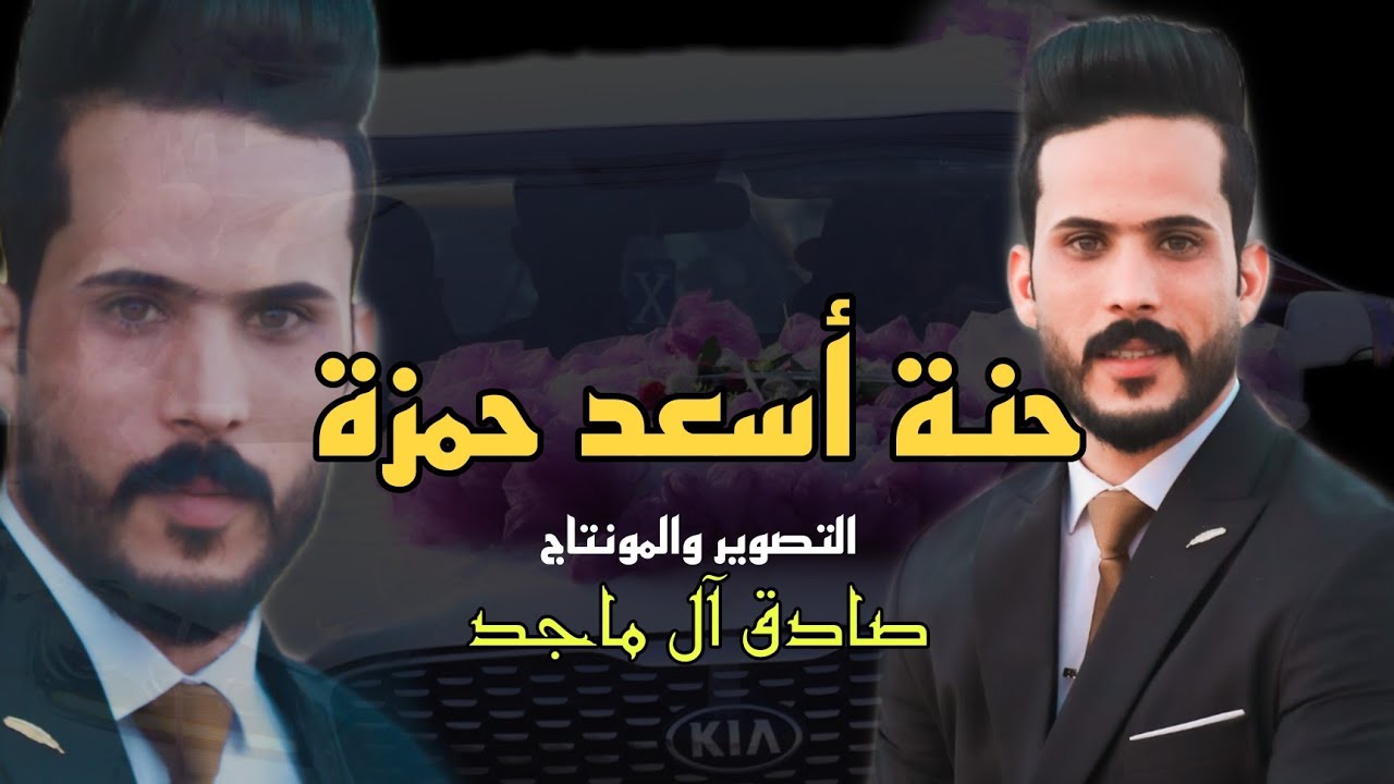 حنة||أسعد حمزة||