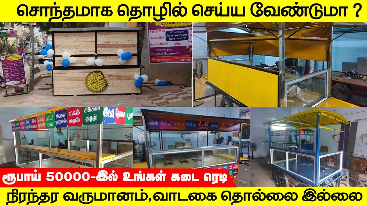 25000 ரூபாய் இருந்தா நீங்களும் தொழில் தொடங்கலாம் |FOOD CART BUSINESS |வாடகை இல்லை நிரந்தர வருமானம்