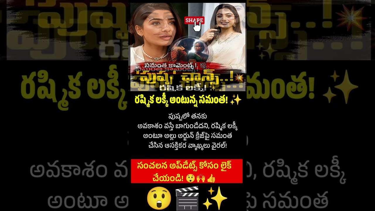 'పుష్ప'పై సమంత ఆసక్తికర వ్యాఖ్యలు వైరల్! | News Vision