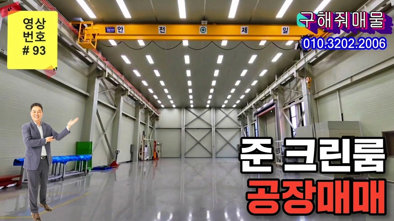 #준 클린 룸 공장매매 #천안공장매매#아산공장매매  #구해줘매물 (매물번호# 93 )