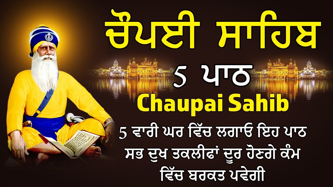5 ਪਾਠ ਚੌਪਈ ਸਾਹਿਬ | ਸਗਲ ਦੁਆਰ ਕਉ ਛਡਿ ਕੈ ਗਹਯੋ ਤੁਹਾਰੇ ਦੁਆਰ | 5 Path Chopai Sahib | Nitnem Chaupai Sahib