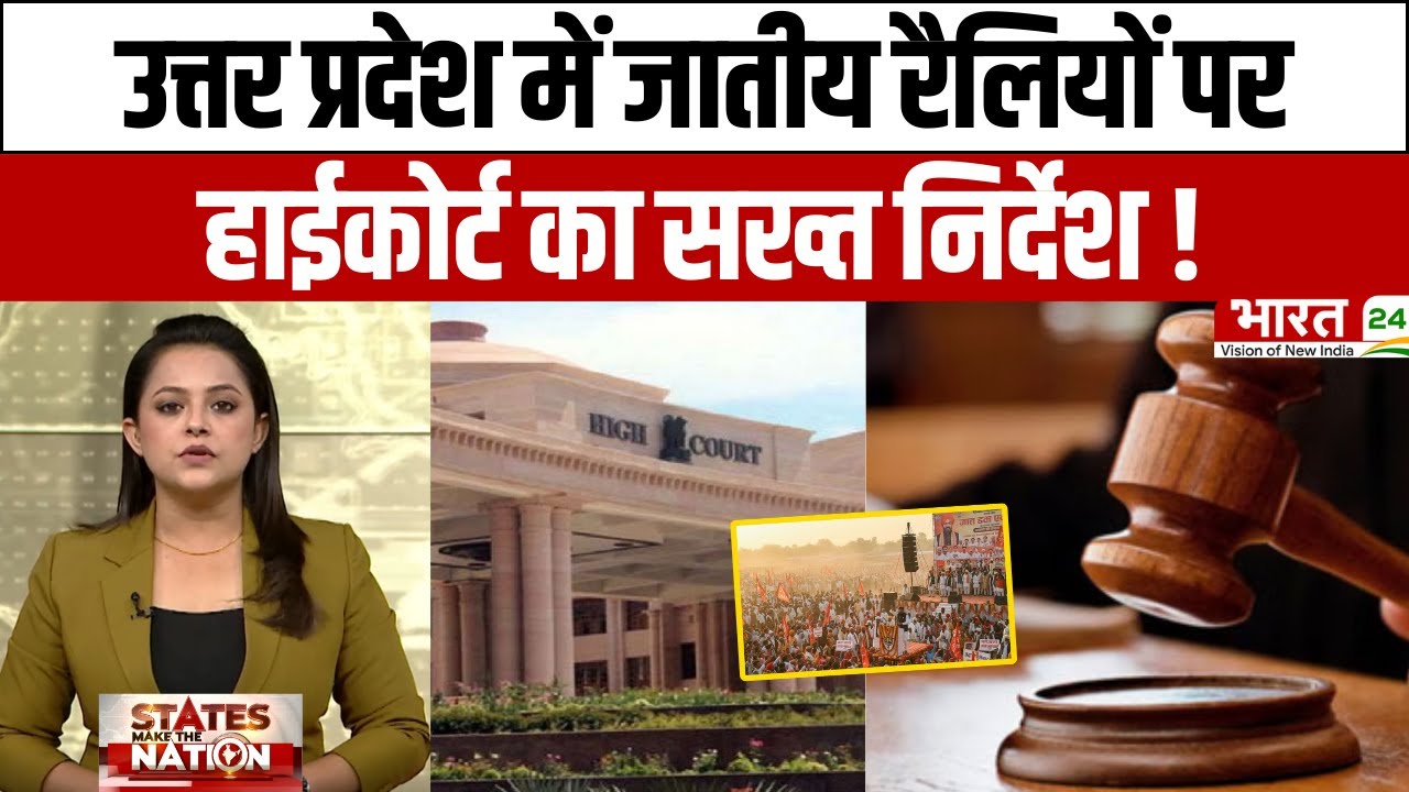 UP caste rally Ban : उत्तर प्रदेश में जातीय रैलियों पर High Court का सख्त निर्देश!