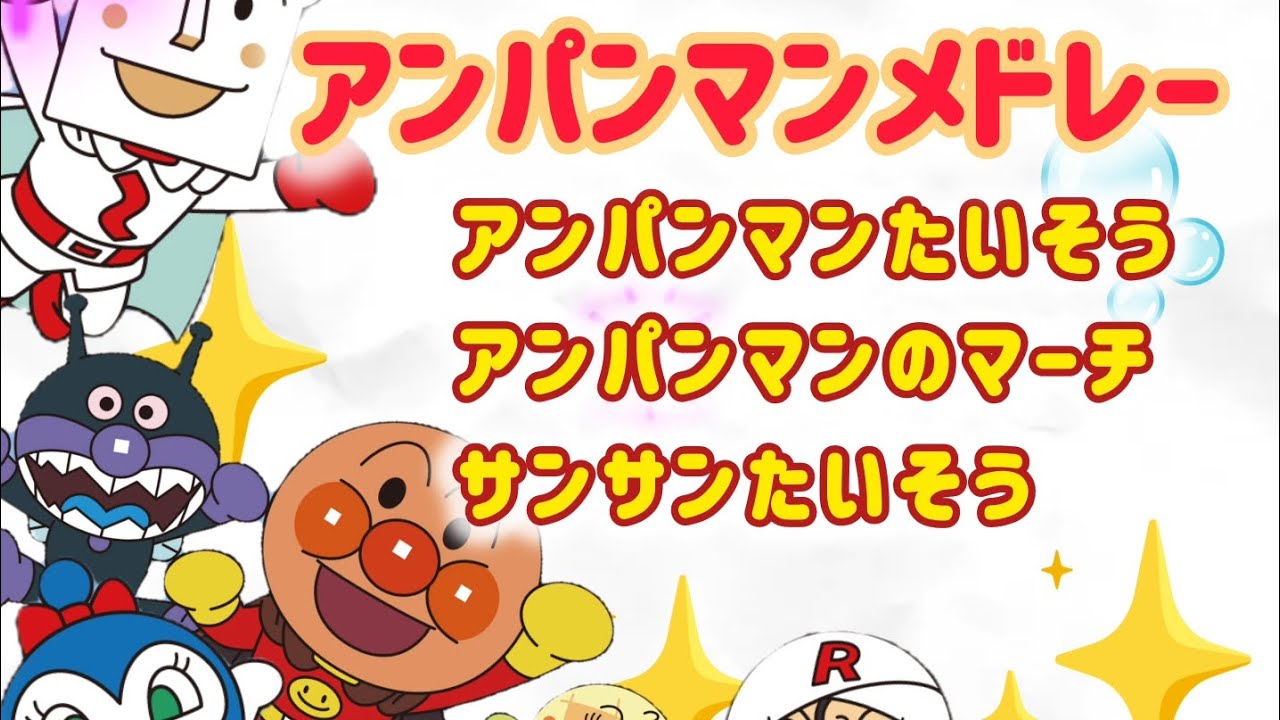 🌟アンパンマンの歌メドレー🌟【アンパンマンたいそう•アンパンマンのマーチ•サンサンたいそう】