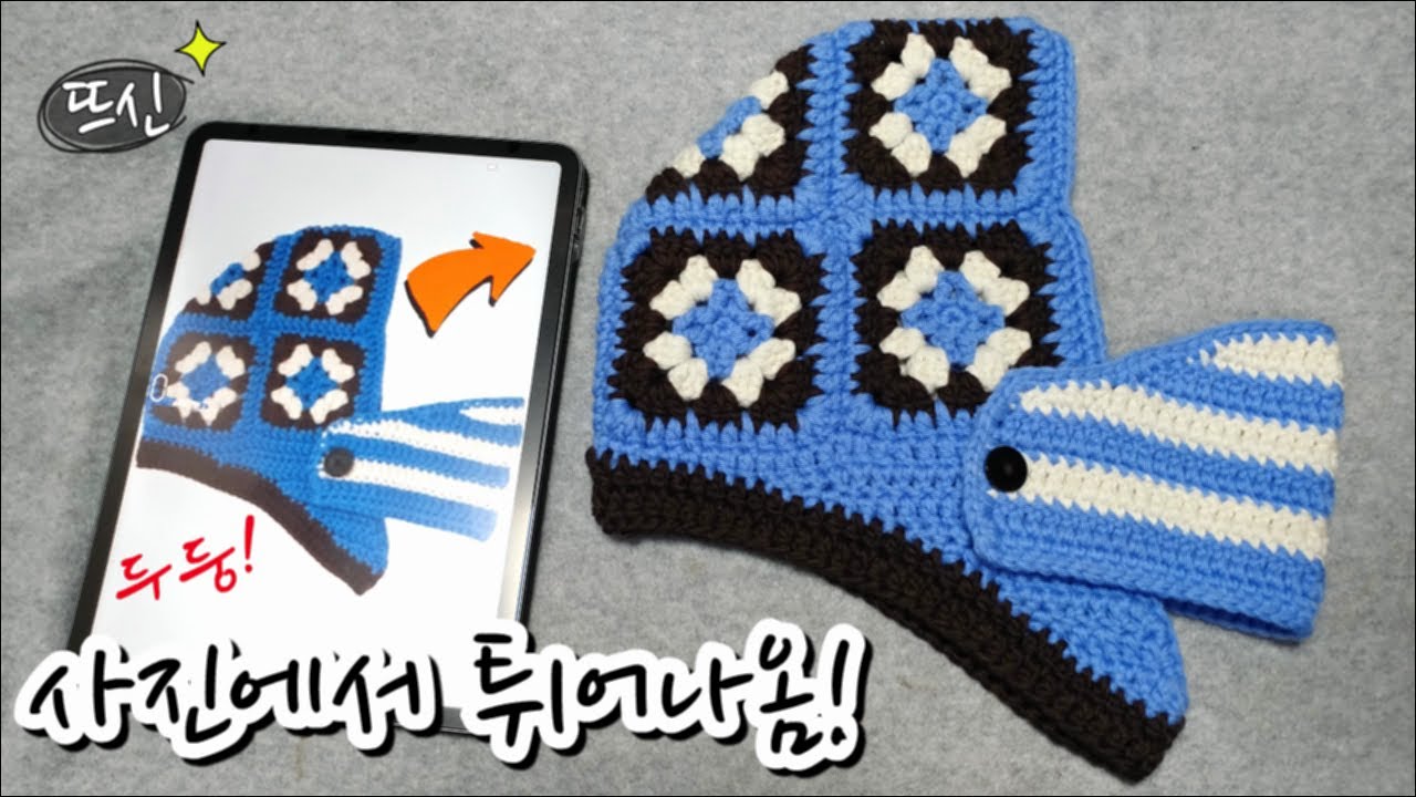 코바늘 미우미우 바라클라바 헬멧 김나영 모자 패턴 완벽 분석! 사진보고 도안 뽑기!